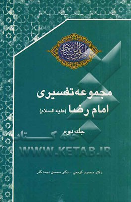 مجموعه تفسیری امام رضا (ع)