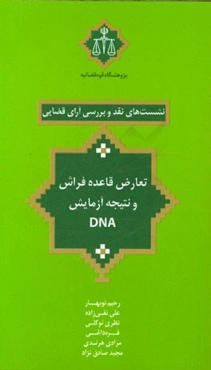 تعارض قاعده فراش و نتیجه آزمایش DNA