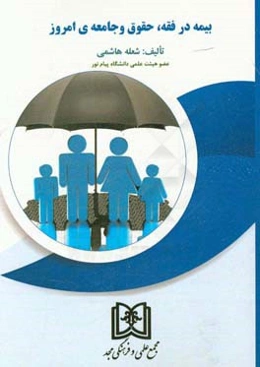 بیمه در فقه، حقوق و جامعه‌ی امروز