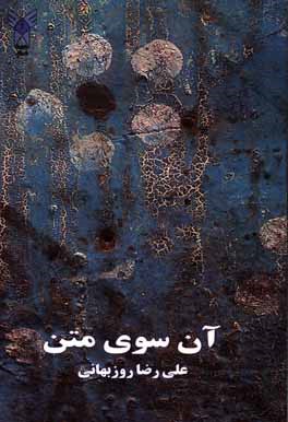 آن‌سوی متن: مجموعه مقالات