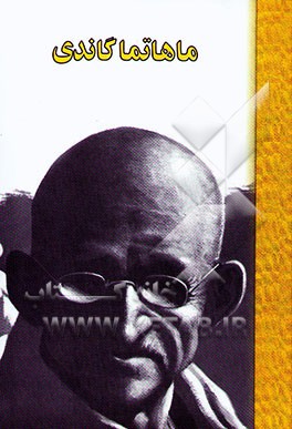ماهاتما گاندی