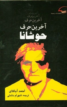 آخرین حرف حوشانا