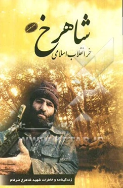 شاهرخ، حر انقلاب اسلامی: زندگینامه و خاطرات شهید شاهرخ ضرغام