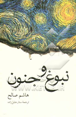 نبوغ و جنون