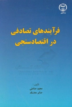 فرآیندهای تصادفی در اقتصادسنجی