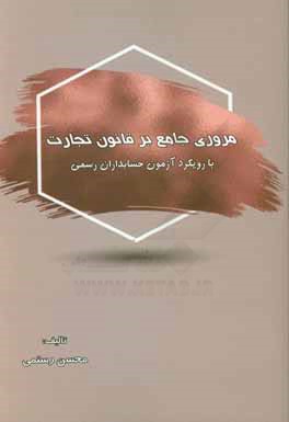 مروری جامع بر قانون تجارت - با رویکرد آزمون حسابداران رسمی