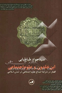 ابن خلدون و علوم اجتماعی: گفتار در شرایط امتناع علوم اجتماعی در تمدن اسلامی