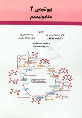 درسنامه متابولیسم نوکلئوتیدها و هم به انضمام کاربرد بالینی