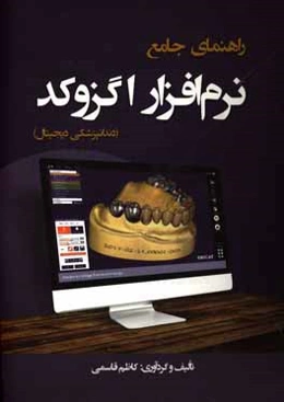 راهنمای جامع نرم‌افزار اگزوکد دندانپزشکی دیجیتال