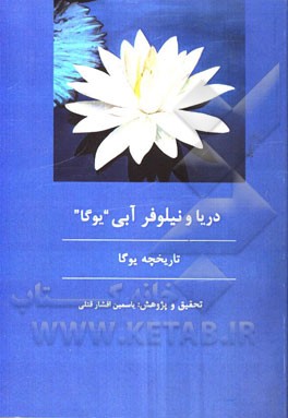 دریا و نیلوفر آبی "یوگا"