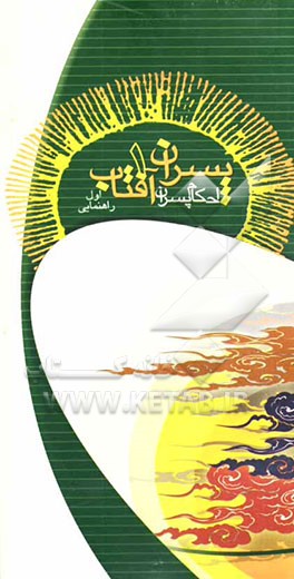 پسران آفتاب: گروه همیشه بهار: ویژه‌ی اول راهنمایی