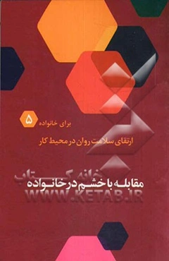 مقابله با خشم در خانواده