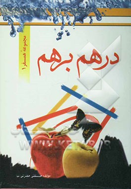 در هم و برهم