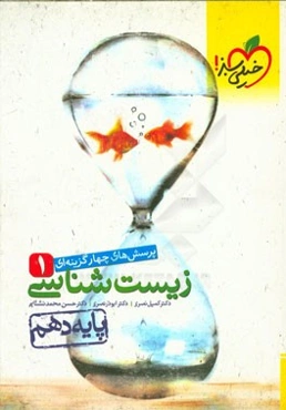 پرسشهای چهارگزینه‌ای زیست‌شناسی 1 - پایه دهم