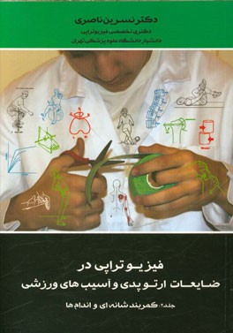 فیزیوتراپی در ضایعات ارتوپدی و آسیب‌های ورزشی: کمربند شانه‌ای و اندام‌ها