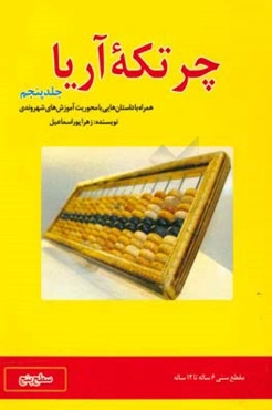 چرتکه آریا: همراه با داستان‌هایی با محوریت آموزش‌های شهروندی