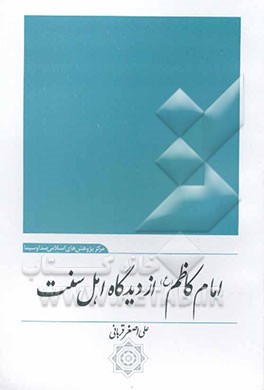 امام کاظم (ع) از دیدگاه اهل سنت