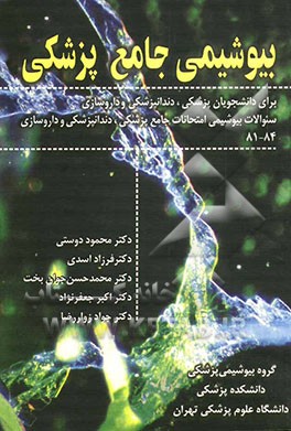 بیوشیمی جامع پزشکی