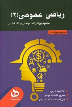 ریاضی عمومی 2: خلاصه درس،‌ مرور نکات مهم،‌ حل نمونه سوالات متنوع