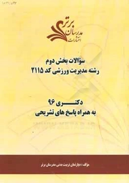 سوالات کنکور 96 رشته مدیریت ورزشی کد 2115 با پاسخ‌های تشریحی دکتری (بخش دوم)