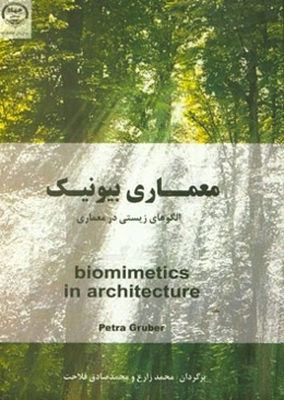 معماری بیونیک: الگوهای زیستی در معماری