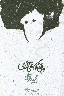 وقتی که نمی‌خندی