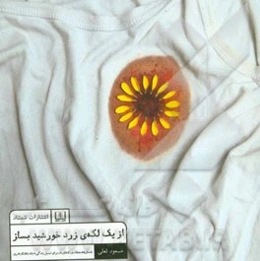 از یک لکه‌ی زرد خورشید بساز: داستان‌ها، جملات و نکته‌های ناب برای تبدیل زندگی به یک شاهکار هنری