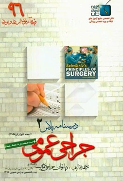 درسنامه پلاس جراحی عمومی: ویژه آزمون ارتقاء و بورد 1396 شوارتز 2015 و برگزیده مین‌گات 2012 (مبحث معده شوارتز و برگزیده مین‌گات)