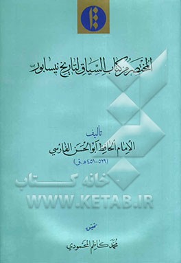 المختصر من کتاب السیاق لتاریخ نیسابور