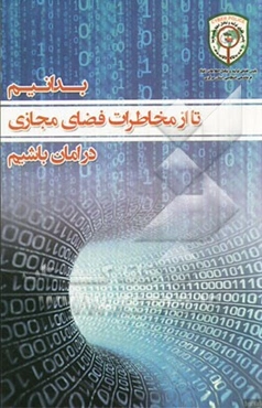 بدانیم تا از مخاطرات فضای مجازی در امان باشیم