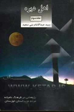 اهل‌دیره: پژوهشی در فرهنگ عامیانه‌ی مردم عرب استان خوزستان
