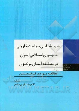 آسیب‌شناسی سیاست خارجی جمهوری اسلامی ایران در منطقه آسیای مرکزی: مطالعه موردی قرقیزستان