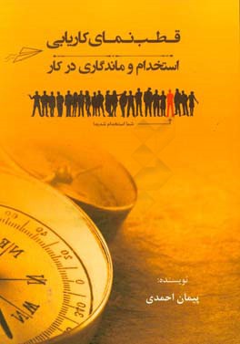 قطب‌نمای کاریابی، استخدام و ماندگاری در کار