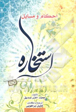 احکام و مسائل استخاره