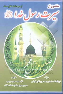 مختصری از سیرت رسول خدا (ص