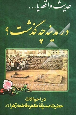 حدیث واقعه، یا، ... در مدینه چه گذشت؟