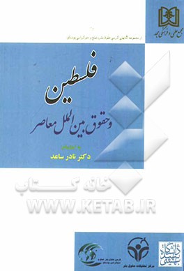 فلسطین و حقوق بین‌الملل معاصر