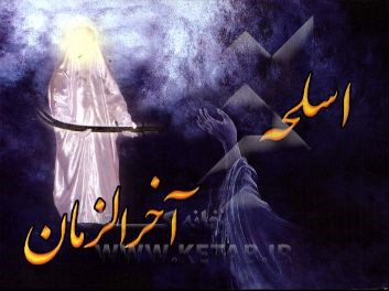 اسلحه آخرالزمان