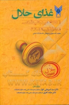 غذای حلال: از لحاظ میکروب‌شناسی مواد غذایی و دیدگاه اسلام