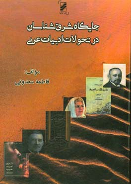 جایگاه شرق‌شناسان در تحولات ادبیات عربی