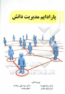 پارادایم مدیریت دانش