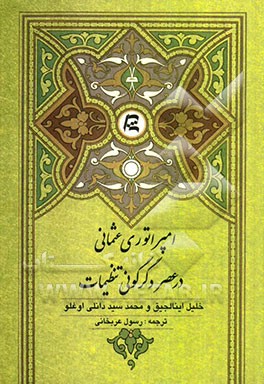 امپراتوری عثمانی در عصر دگرگونی تنظیمات