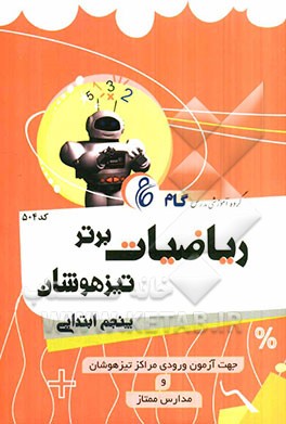 ریاضیات برتر تیزهوشان