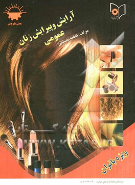آرایش و پیرایش زنانه بر اساس استاندارد 70/23/1/3 - 5