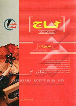 عربی (1) سال اول دبیرستان