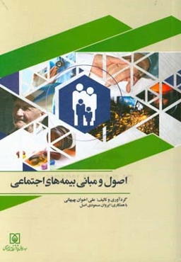 اصول و مبانی بیمه‌های اجتماعی