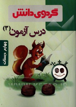 درس‌آزمون (3) چهارم دبستان