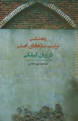 رده‌شناسی ترتیب سازه‌های اصلی در زبان گیلکی