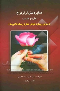 مشاوره پیش از ازدواج (نظریه و کاربست) با معرفی رویکرد عوامل خطر (ریسک فاکتورها)
