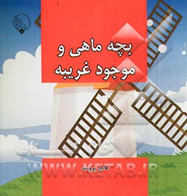 بچه ماهی و موجود غریبه